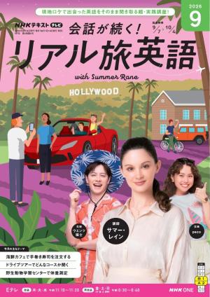 NHK 会話が続く！ リアル旅英語 2026年9月号
