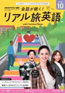 NHK 会話が続く！ リアル旅英語