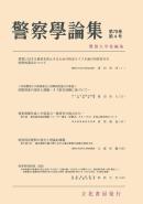 警察学論集
