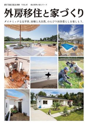 BY THE SEA別冊 外房移住と家づくり　VOL01