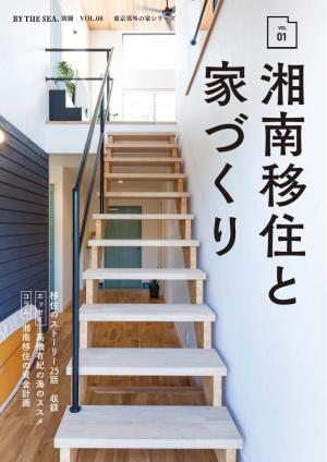 BY THE SEA別冊 湘南移住と家づくり　VOL01