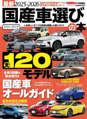 CARトップムック 最新2025-2026国産車選びの本 | 電子雑誌書店 マガストア