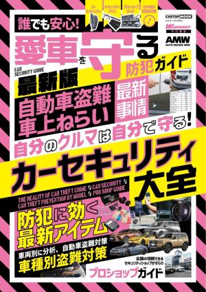 CARトップムック 誰でも安心！ 愛車を守る防犯ガイド最新版 | 電子雑誌
