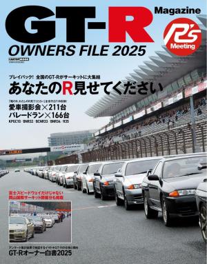 CARトップムック GT-R Magazine特別編集 GT-R OWNERA FILE 2025 | 電子