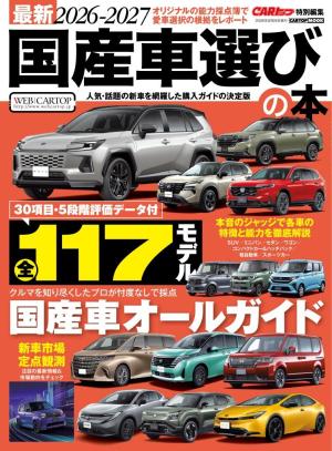 CARトップムック 最新2026-2027国産選びの本 | 電子雑誌書店 マガストア