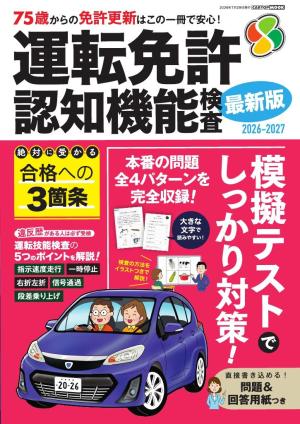 CARトップムック 運転免許 認知機能検査2026-2027 | 電子雑誌書店