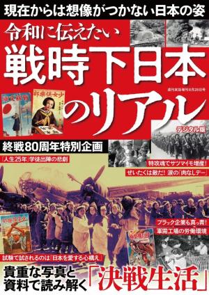増刊 週刊実話 戦時下日本のリアル | 電子雑誌書店 マガストア