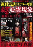増刊　週刊実話