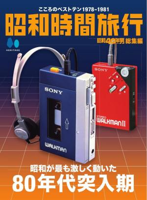 昭和40年男総集編 『昭和時間旅行　～こころのベストテン1978-1981～』