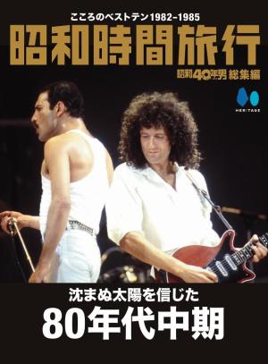 昭和40年男総集編 『昭和時間旅行　～こころのベストテン1982-1985～』