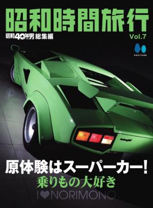 昭和時間旅行 vol.7