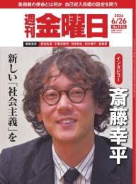 週刊金曜日 2026年7/3号 | 電子雑誌書店 マガストア