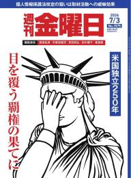 週刊金曜日 8/7・8/14合併号 | 電子雑誌書店 マガストア