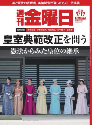 週刊金曜日 2026年7/17号 | 電子雑誌書店 マガストア