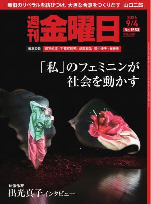 週刊金曜日 2026年9/4号 | 電子雑誌書店 マガストア