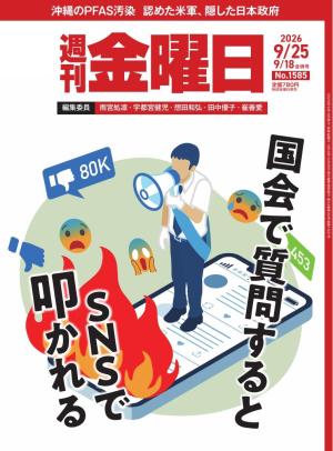 週刊金曜日 2026年9/18・9/25合併号 | 電子雑誌書店 マガストア