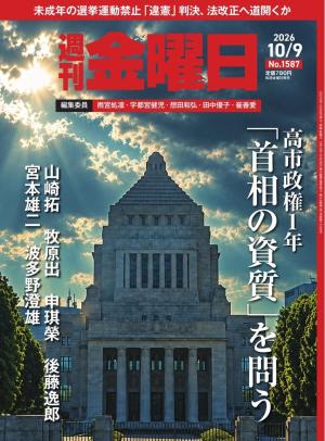 週刊金曜日 2026年10/9号 | 電子雑誌書店 マガストア