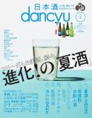 日本酒dancyu