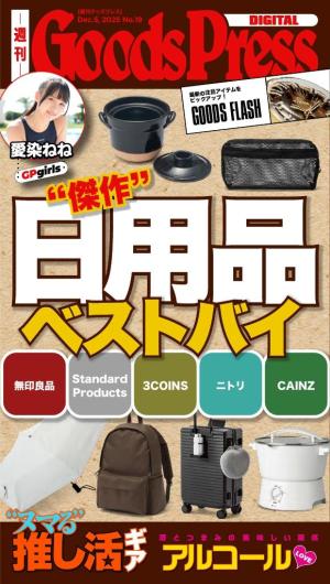 週刊GoodsPress DIGITAL 2025年12月5日号 [Special版] | 電子雑誌書店