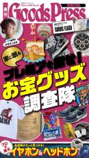 週刊GoodsPress DIGITAL