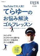 てらゆーのお悩み解決ゴルフレッスン