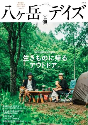 八ヶ岳デイズ vol.30