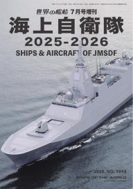 増刊 世界の艦船 2025年12月号 | 電子雑誌書店 マガストア