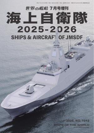 増刊 世界の艦船 2025年7月号 | 電子雑誌書店 マガストア