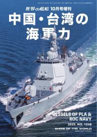 増刊 世界の艦船 2025年12月号 | 電子雑誌書店 マガストア