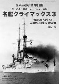 増刊 世界の艦船 2025年11月号 | 電子雑誌書店 マガストア