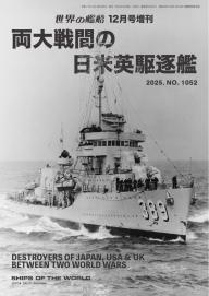 増刊 世界の艦船 2025年11月号 | 電子雑誌書店 マガストア