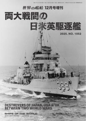 増刊 世界の艦船 2025年12月号 | 電子雑誌書店 マガストア