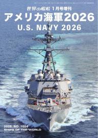 増刊 世界の艦船 2025年12月号 | 電子雑誌書店 マガストア
