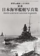 増刊 世界の艦船