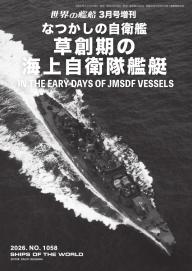増刊 世界の艦船 2025年12月号 | 電子雑誌書店 マガストア
