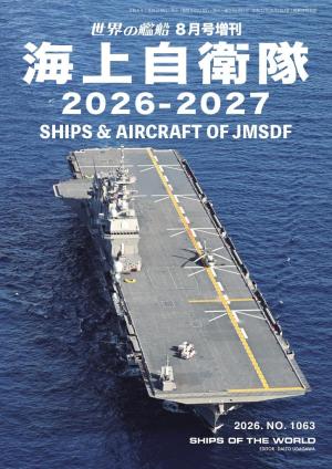 増刊 世界の艦船 2026年8月号 | 電子雑誌書店 マガストア