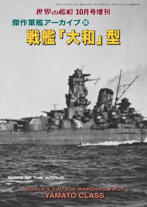 増刊 世界の艦船