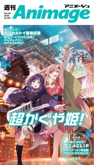 週刊アニメージュ 2026年2月6日号 [Special版] | 電子雑誌書店 マガストア