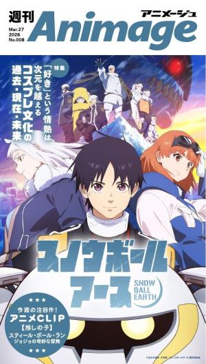 週刊アニメージュ 2026年3月27日号 [Special版] | 電子雑誌書店 マガストア
