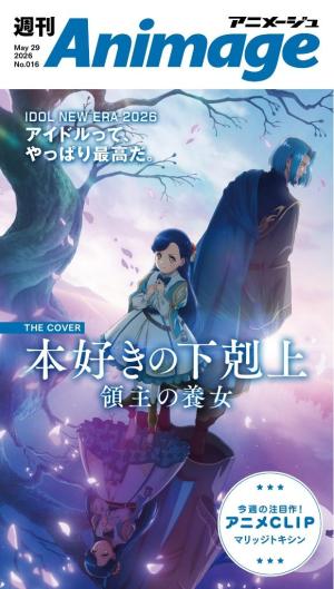 週刊アニメージュ 2026年5月29日号 [Special版] | 電子雑誌書店 マガストア