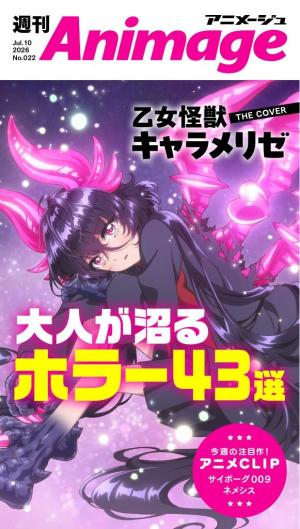 週刊アニメージュ 2026年7月10日号 [Special版] | 電子雑誌書店 マガストア