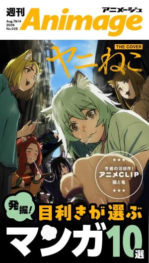 週刊アニメージュ 2026年8月7日・14日合併号 [Special版] | 電子雑誌