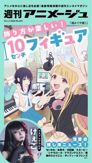 週刊アニメージュ 2026年6月26日号 [Special版] | 電子雑誌書店 マガストア