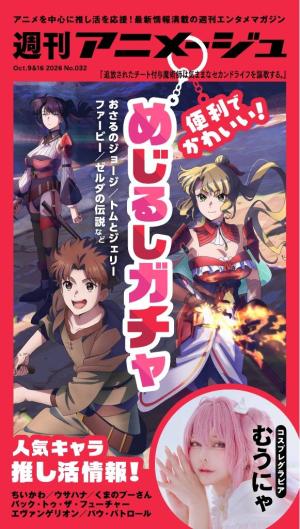週刊アニメージュ 2026年10月9日・16日合併号 [Special版] | 電子雑誌