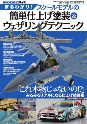 まるわかり！ スケールモデルの簡単仕上げ塗装＆ウエザリングテクニック