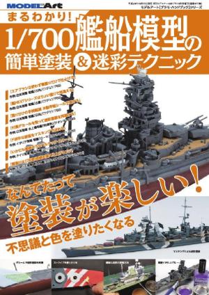 まるわかり！ 1/700艦船模型の簡単塗装＆迷彩テクニック