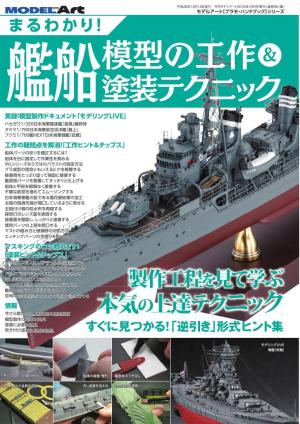 まるわかり！ 艦船模型の工作＆塗装テクニック