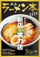 岡山ラーメン本