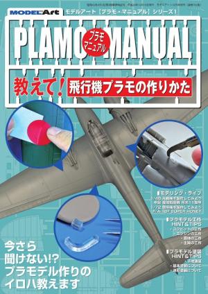 プラモマニュアル 1 教えて！飛行機プラモの作りかた