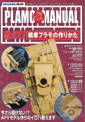 プラモマニュアル 4 教えて！戦車プラモの作りかた